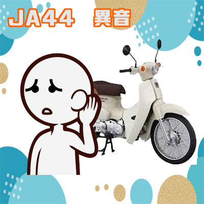 スーパーカブ Ja44 エンジンから異音 Cubれてます