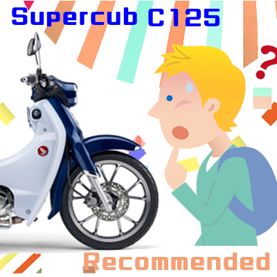 スーパーカブc125を勧めない理由 2 Cubれてます