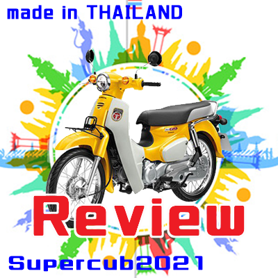 タイ製 新型スーパーカブ21レビュー Cubれてます