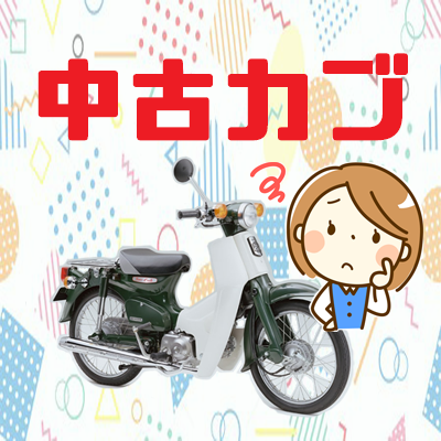 スーパーカブの中古選びで知っておきたいこと 1 パーツや年式 価格の相場 Cubれてます