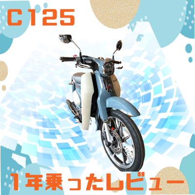 スーパーカブc125を1年乗ったレビュー21 Cubれてます