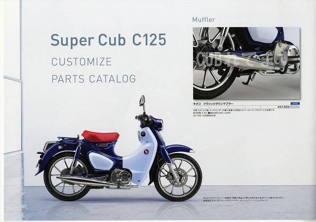 ホンダ スーパーカブc125 カタログ カスタマイズ パーツ編 Cubれてます