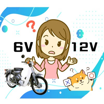 ホンダ スーパーカブ50 88 6V→12V変更済み 6vスーパーカブと12Vスーパー