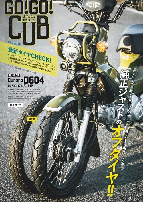 品質満点！ CT125 クロスカブ110 ダンロップトライアルMAX D604