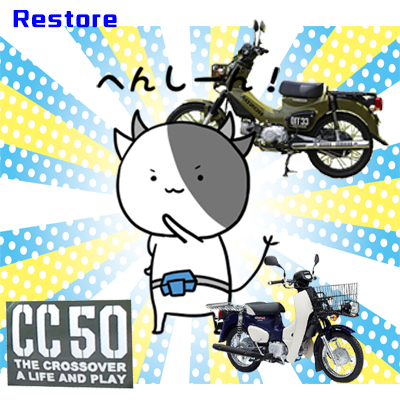 レストアは素養が・・・ ジャンク・スーパーカブ50プロ レストア2022