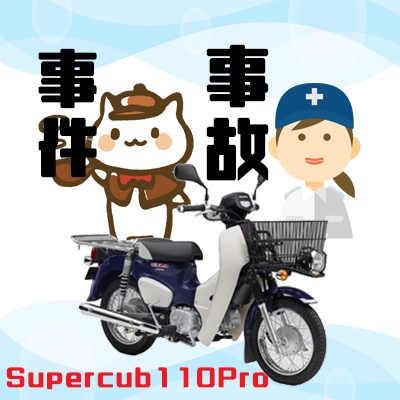 スーパーカブ事故事件簿2021#1: CUBれてます